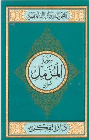 Surah Muzammil Medium